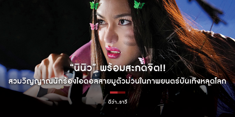 “นินิว” พร้อมสะกดจิต!! สวมวิญญาณนักร้องไอดอลสายมูตัวม่วนในภาพยนตร์บันเทิงหลุดโลก “ดีว่า..ราวี”